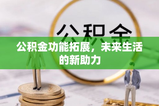丰泽公积金功能拓展，未来生活的新助力