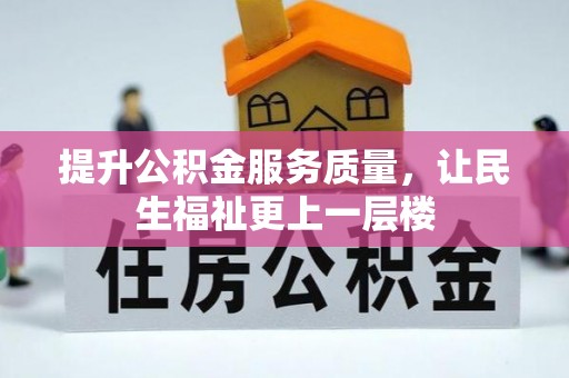 丰泽提升公积金服务质量，让民生福祉更上一层楼