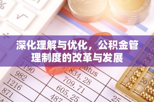 丰泽深化理解与优化，公积金管理制度的改革与发展