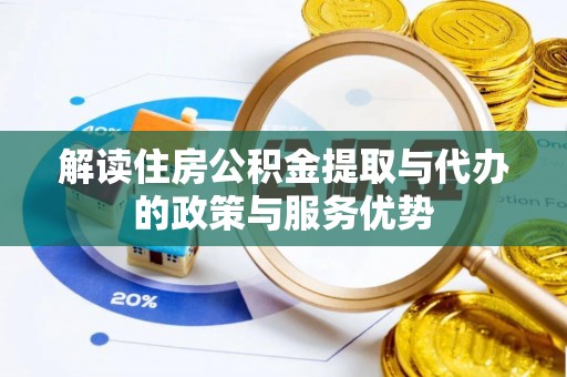 丰泽解读住房公积金提取与代办的政策与服务优势