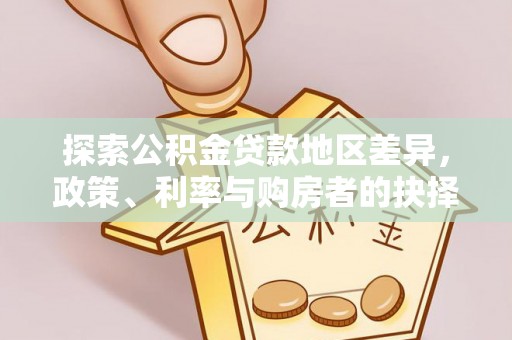 丰泽探索公积金贷款地区差异，政策、利率与购房者的抉择