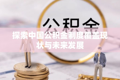 丰泽探索中国公积金制度覆盖现状与未来发展