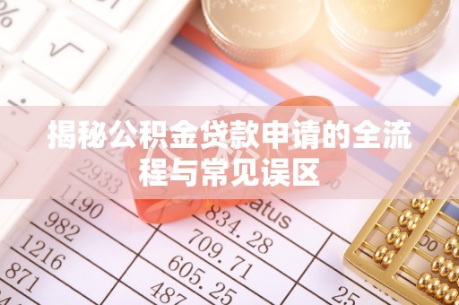 丰泽揭秘公积金贷款申请的全流程与常见误区