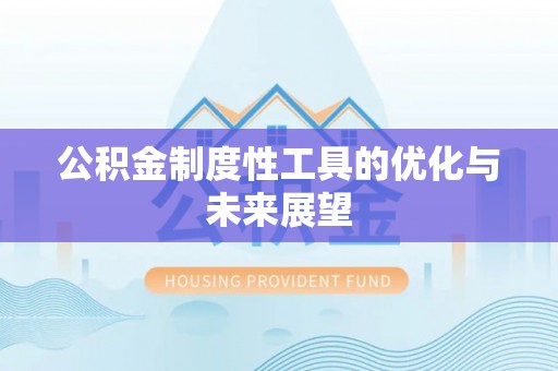 丰泽公积金制度性工具的优化与未来展望
