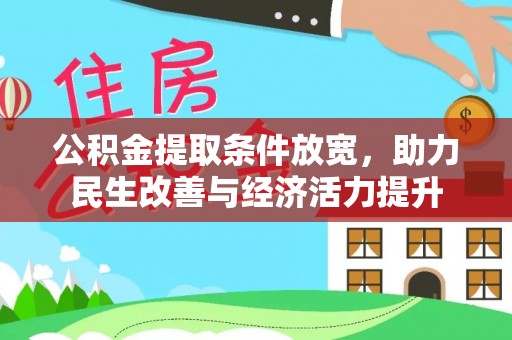 丰泽公积金提取条件放宽，助力民生改善与经济活力提升
