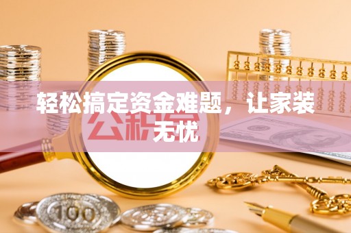 丰泽轻松搞定资金难题，让家装无忧