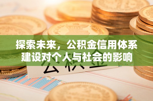 丰泽探索未来，公积金信用体系建设对个人与社会的影响