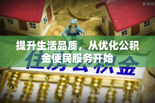 丰泽提升生活品质，从优化公积金便民服务开始