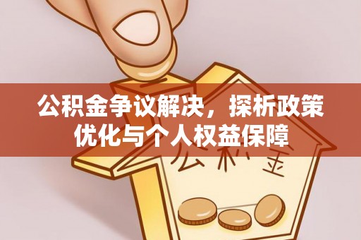 丰泽公积金争议解决，探析政策优化与个人权益保障