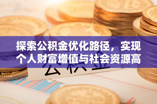 丰泽探索公积金优化路径，实现个人财富增值与社会资源高效配置