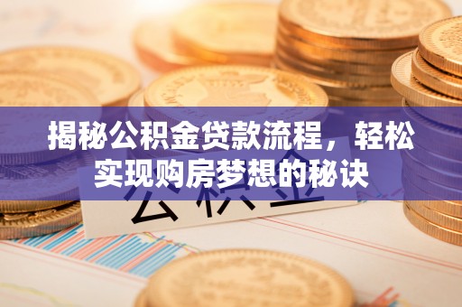 丰泽揭秘公积金贷款流程，轻松实现购房梦想的秘诀