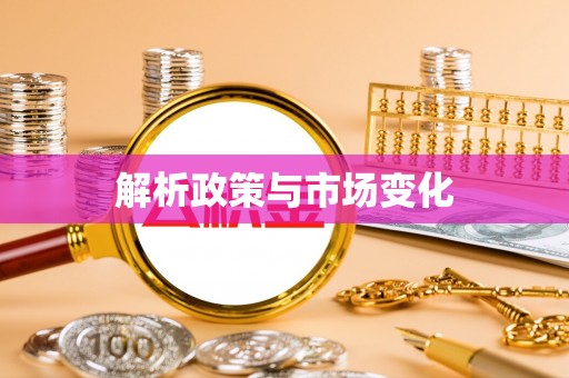 丰泽解析政策与市场变化