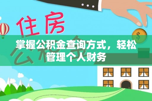 丰泽掌握公积金查询方式，轻松管理个人财务