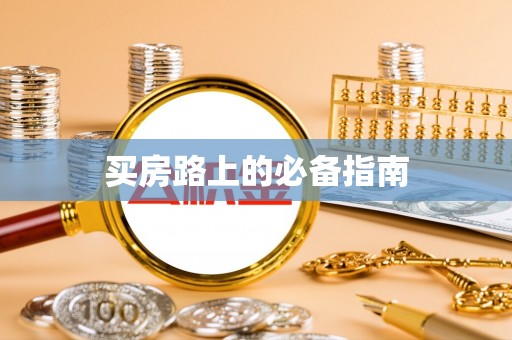 丰泽买房路上的必备指南