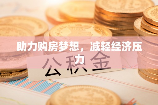 丰泽助力购房梦想，减轻经济压力