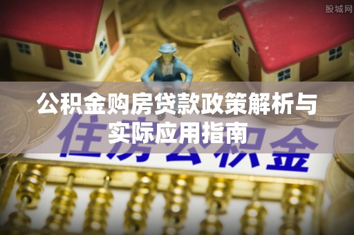 丰泽公积金购房贷款政策解析与实际应用指南