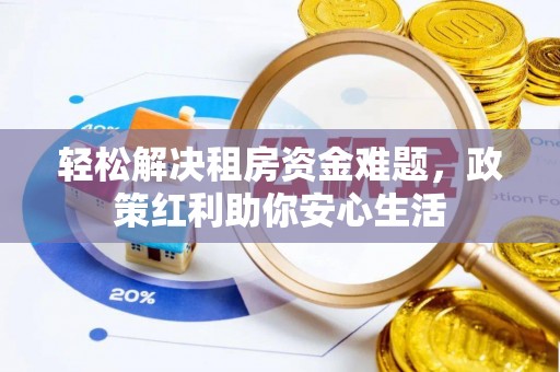 丰泽轻松解决租房资金难题，政策红利助你安心生活
