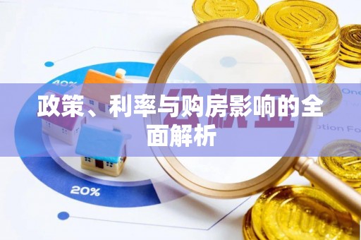 丰泽政策、利率与购房影响的全面解析