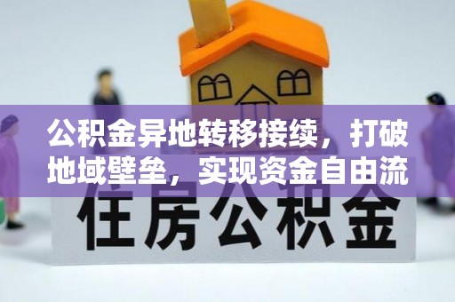 丰泽公积金异地转移接续，打破地域壁垒，实现资金自由流动