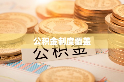 丰泽公积金制度覆盖