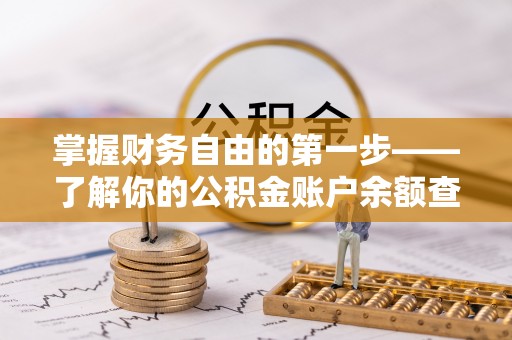 丰泽掌握财务自由的第一步——了解你的公积金账户余额查询方式