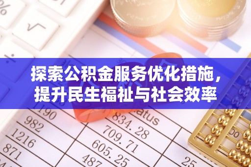 丰泽探索公积金服务优化措施，提升民生福祉与社会效率