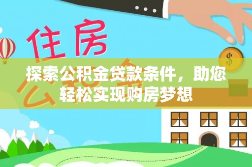 丰泽探索公积金贷款条件，助您轻松实现购房梦想
