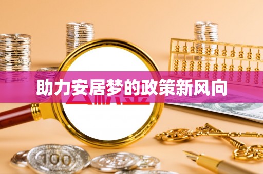 丰泽助力安居梦的政策新风向