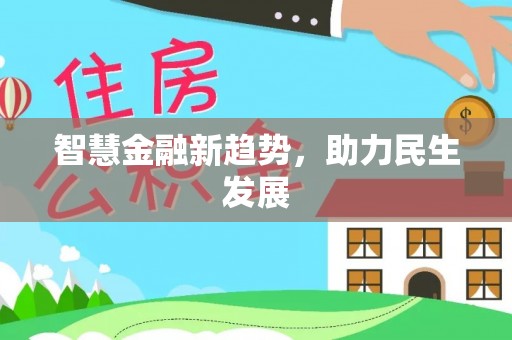 丰泽智慧金融新趋势，助力民生发展
