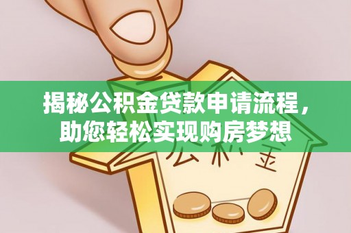 丰泽揭秘公积金贷款申请流程，助您轻松实现购房梦想