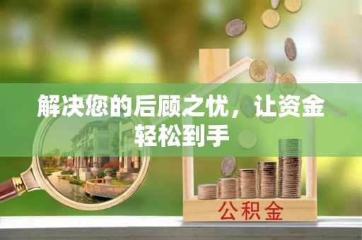 丰泽解决您的后顾之忧，让资金轻松到手