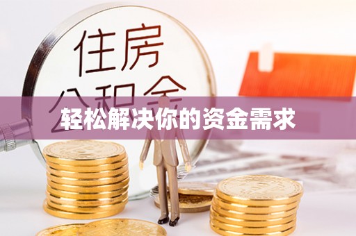 丰泽轻松解决你的资金需求