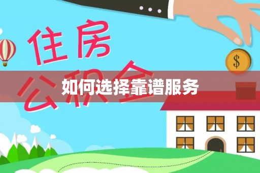 丰泽如何选择靠谱服务