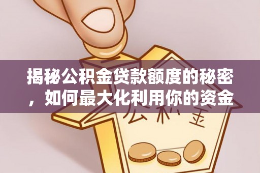 丰泽揭秘公积金贷款额度的秘密，如何最大化利用你的资金