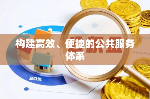 丰泽构建高效、便捷的公共服务体系