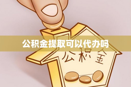 丰泽公积金提取可以代办吗