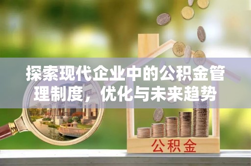 丰泽探索现代企业中的公积金管理制度，优化与未来趋势