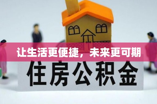 丰泽让生活更便捷，未来更可期