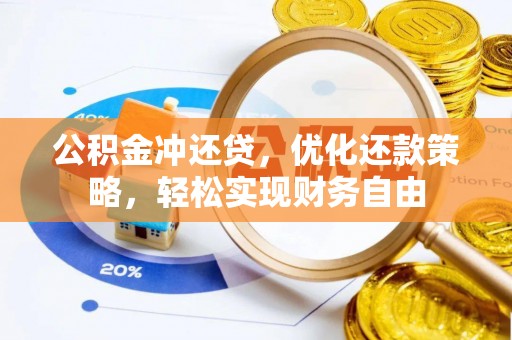 丰泽公积金冲还贷，优化还款策略，轻松实现财务自由