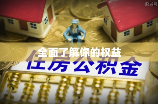 丰泽全面了解你的权益