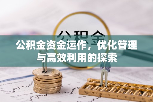 丰泽公积金资金运作，优化管理与高效利用的探索