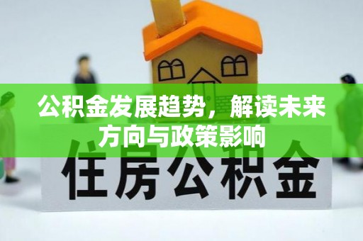 丰泽公积金发展趋势，解读未来方向与政策影响