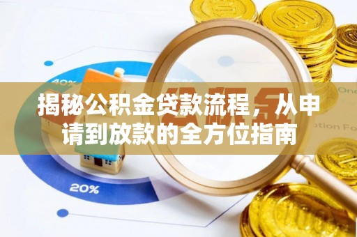 丰泽揭秘公积金贷款流程，从申请到放款的全方位指南