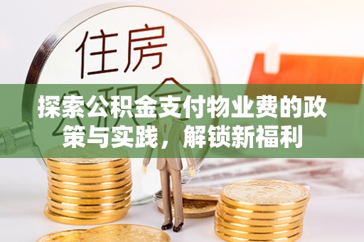 丰泽探索公积金支付物业费的政策与实践，解锁新福利
