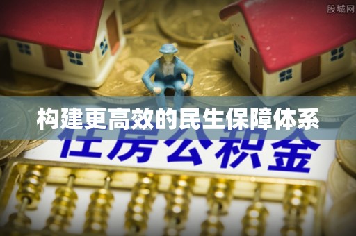 丰泽构建更高效的民生保障体系