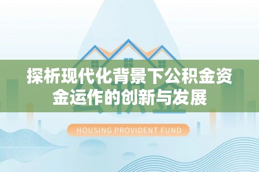 丰泽探析现代化背景下公积金资金运作的创新与发展