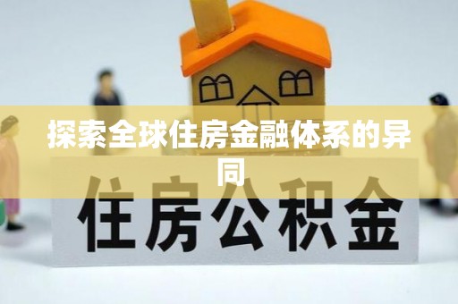 丰泽探索全球住房金融体系的异同