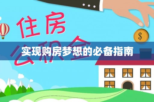 丰泽实现购房梦想的必备指南