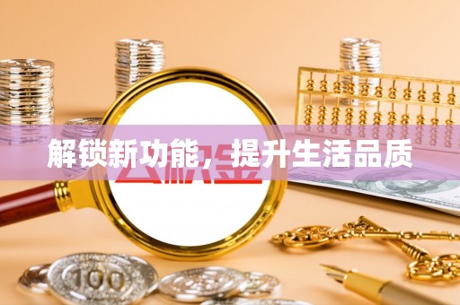 丰泽解锁新功能，提升生活品质