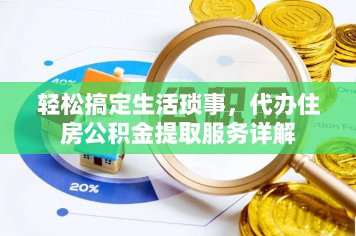 丰泽轻松搞定生活琐事，代办住房公积金提取服务详解